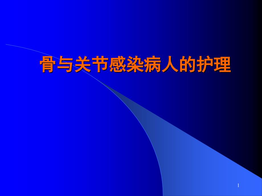 骨与关节感染病人的护理ppt课件_第1页