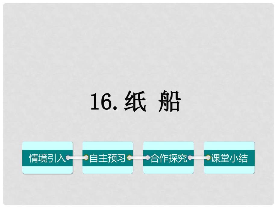 七年级语文下册 第四单元 16《纸船》课件 （新版）语文版_第1页