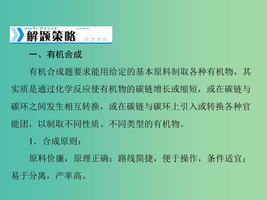 高中化学一轮复习 第八单元 有机合成与推断综合解题策略课件.ppt_第3页