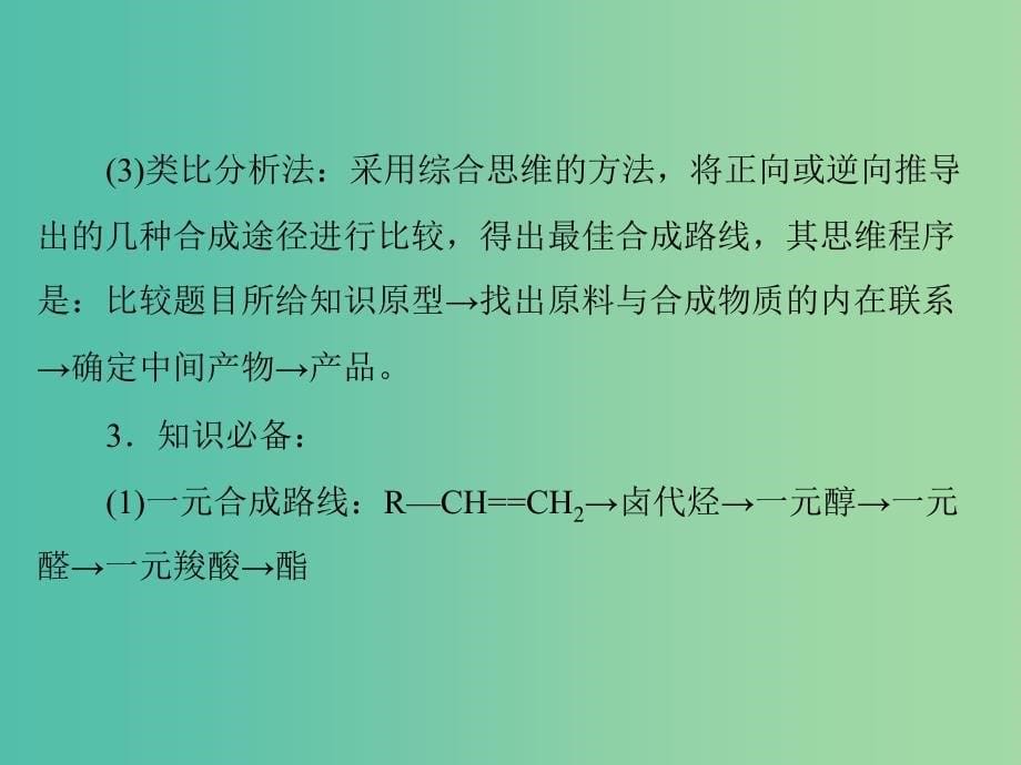 高中化学一轮复习 第八单元 有机合成与推断综合解题策略课件.ppt_第5页