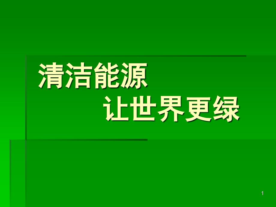 绿色能源演示课堂PPT_第1页