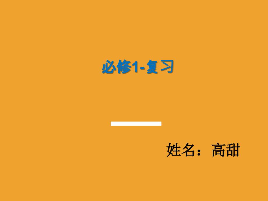 高一化学必修1复习课件_第1页