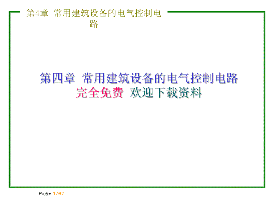 电气控制技术完全课件_第1页