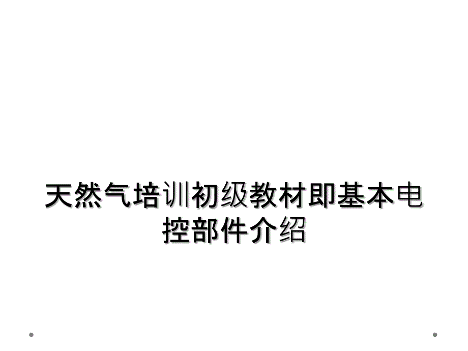 天然气培训初级教材即基本电控部件介绍_第1页