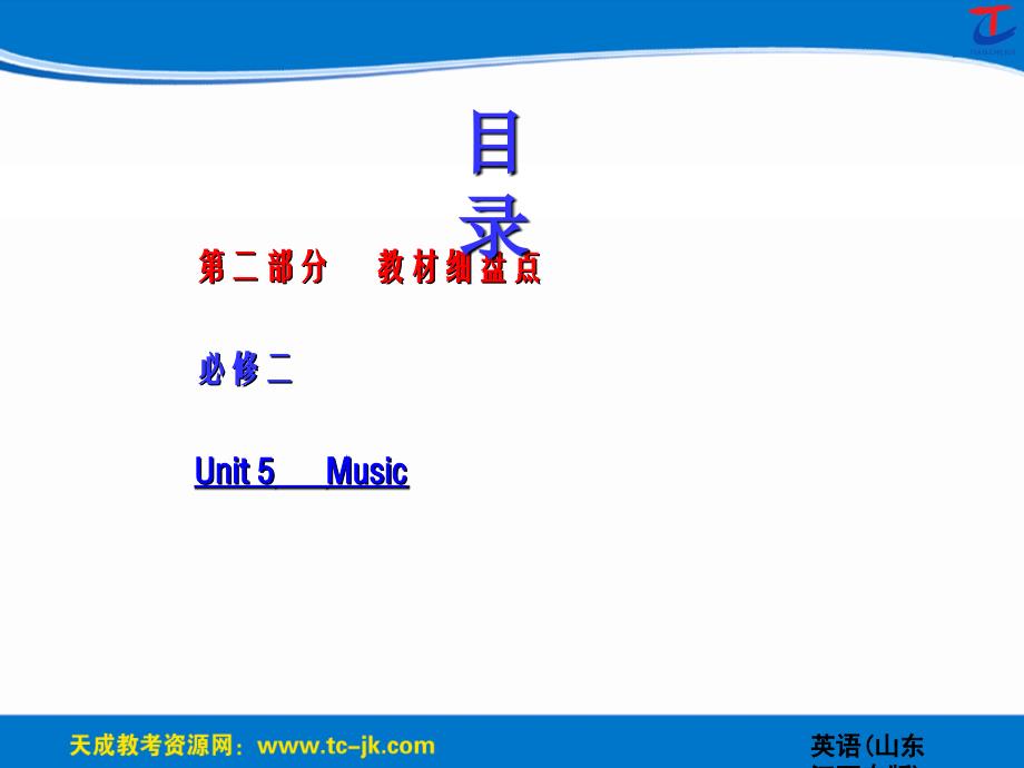 二部分教材细盘点必修二Unit5MusicP_第1页