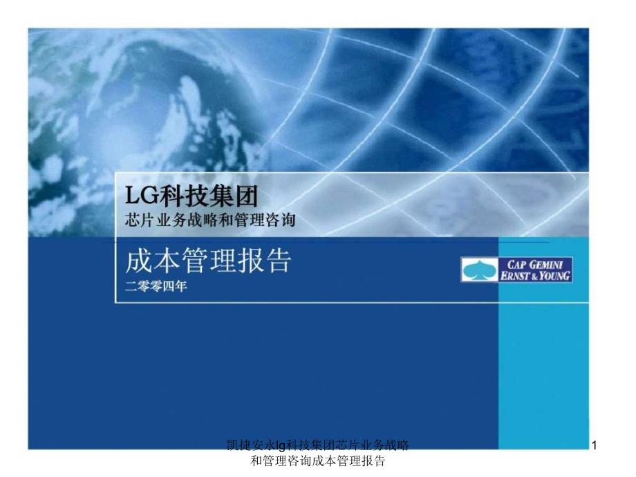 凯捷安永lg科技集团芯片业务战略和管理咨询成本管理报告课件_第1页