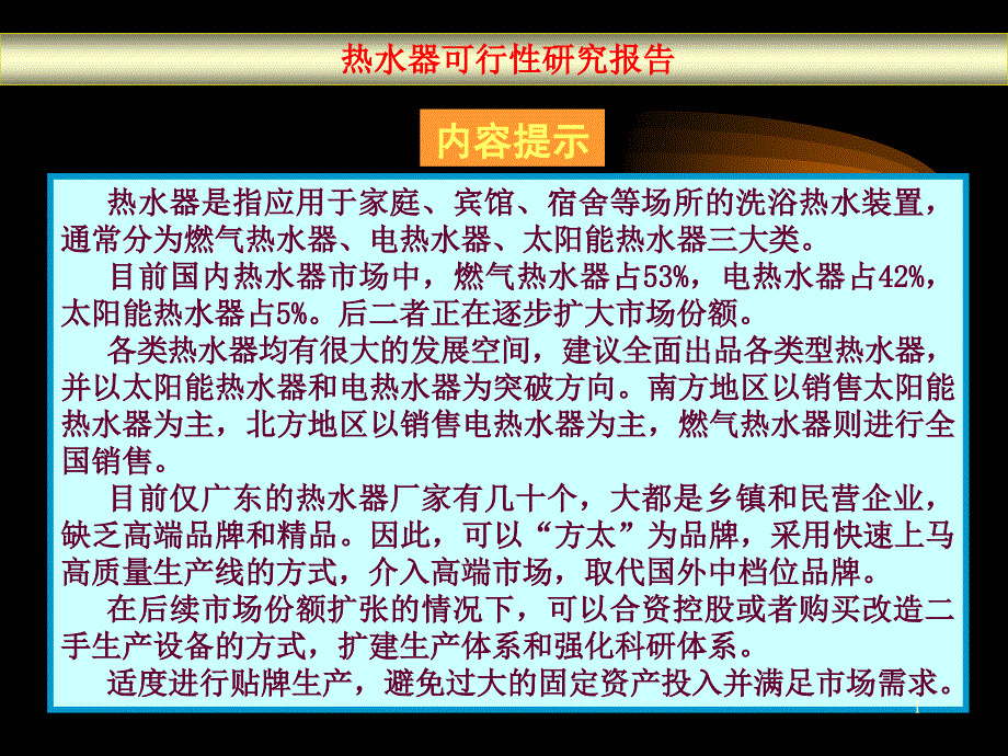 热水器可行性报告_第1页