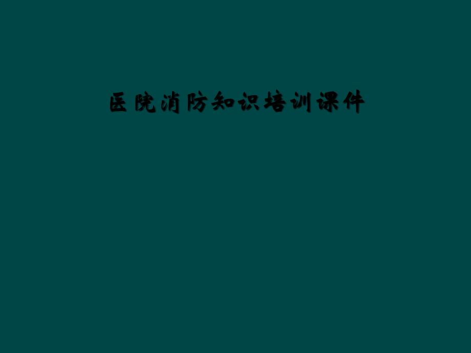 医院消防知识培训ppt课件_第1页