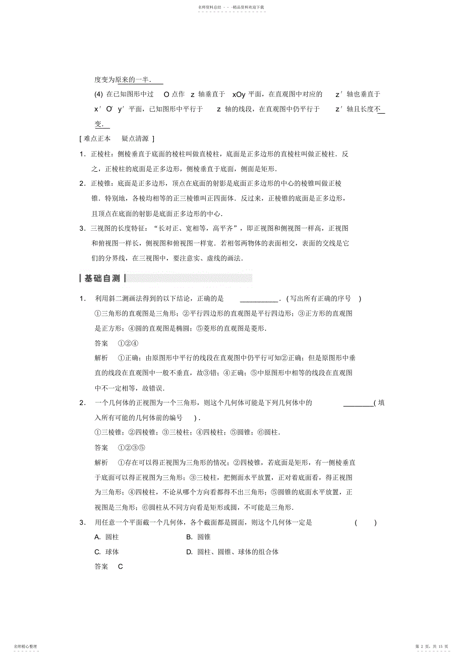 2022年新人教A版高三数学大一轮复习.空间几何体的结构三视图和直观图教案_第2页