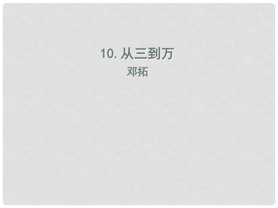 九年级语文上册 10 从三到万课件 语文版_第1页