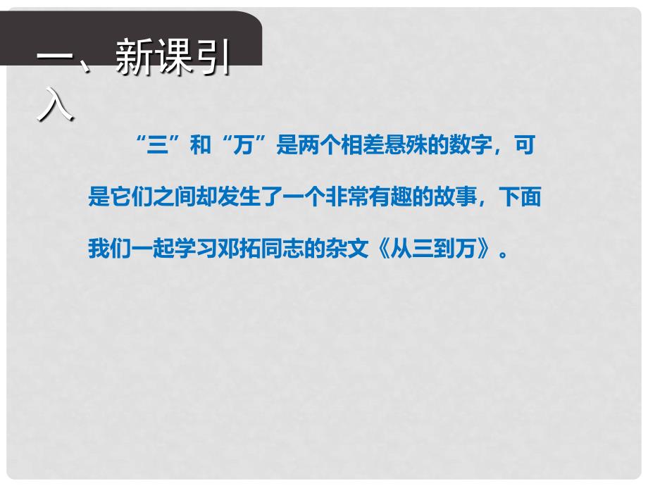 九年级语文上册 10 从三到万课件 语文版_第2页