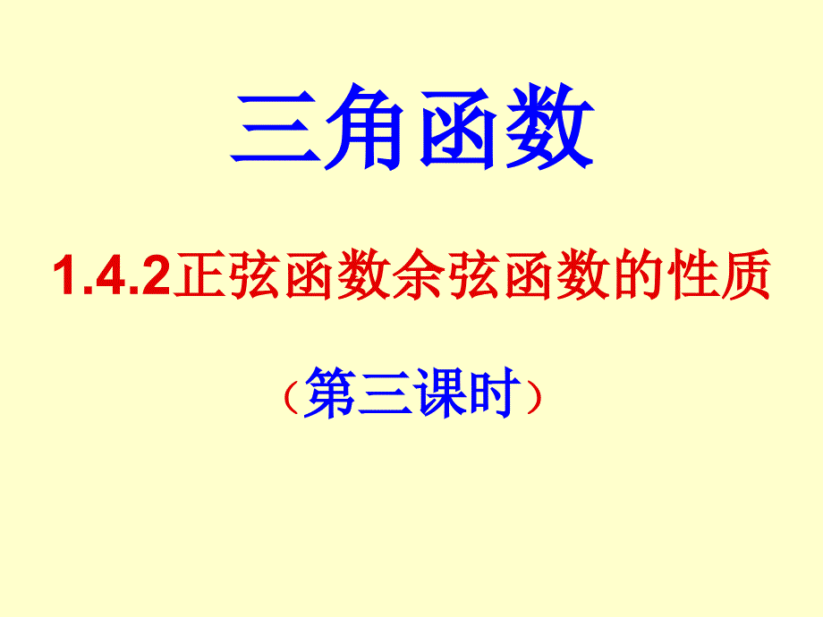 1.4.2正弦余弦函数的性质第三课时_第1页