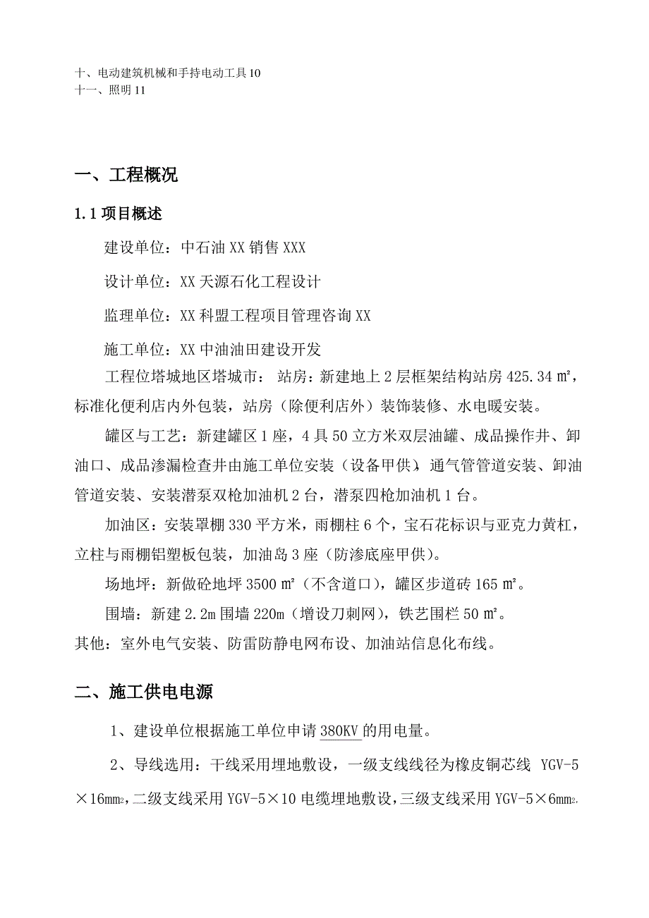 某某加油站临时用电施工方案设计_第2页