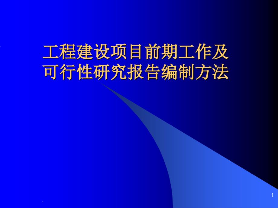 工程建设项目前期工作提纲PPT精选文档_第1页