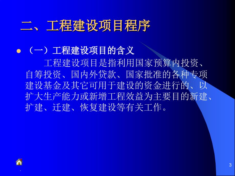 工程建设项目前期工作提纲PPT精选文档_第3页