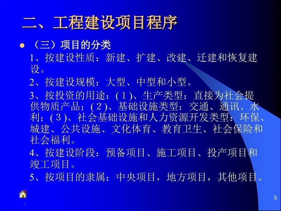 工程建设项目前期工作提纲PPT精选文档_第5页