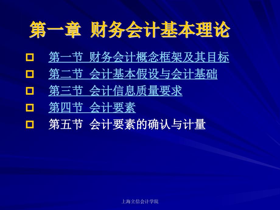 立信中级财务会计第一章财务会计基本理论_第3页