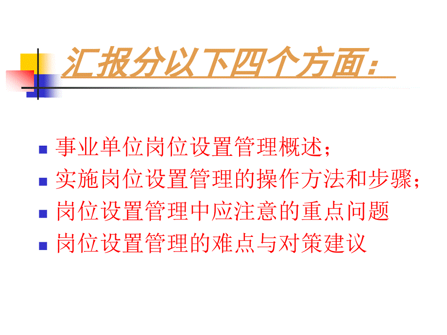 事业单位岗位设置管理工作政策解析与操作实务(PPT64页)_第2页