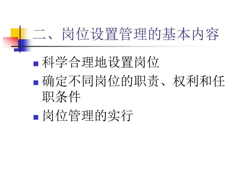 事业单位岗位设置管理工作政策解析与操作实务(PPT64页)_第5页