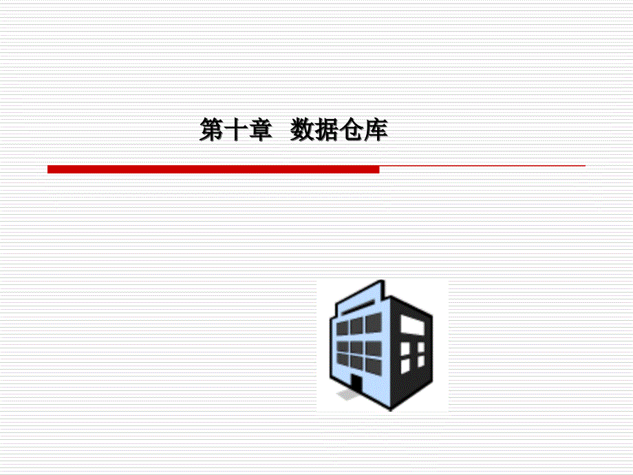 客户关系管理-第十章--数据仓库课件_第1页