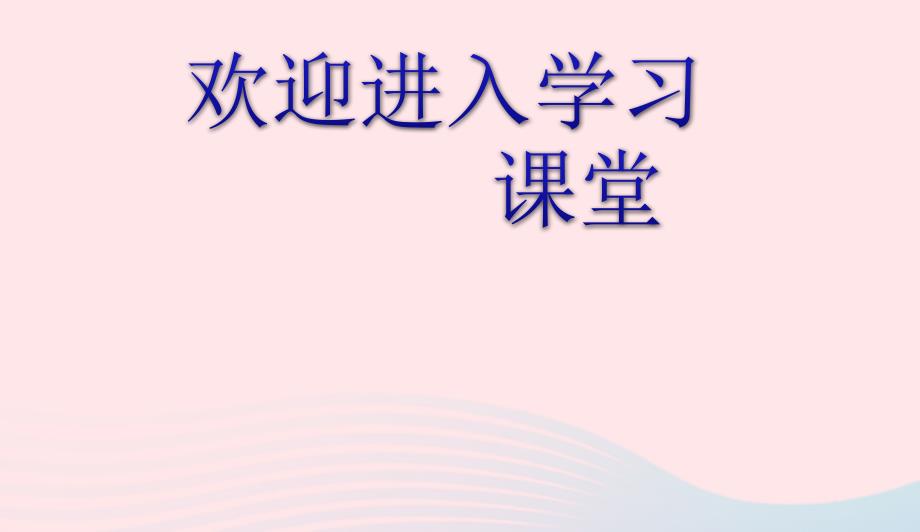 八年级物理下册8.2研究液体的压强第1课时研究液体的压强课件新粤教沪1_第1页