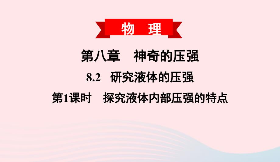 八年级物理下册8.2研究液体的压强第1课时研究液体的压强课件新粤教沪1_第2页