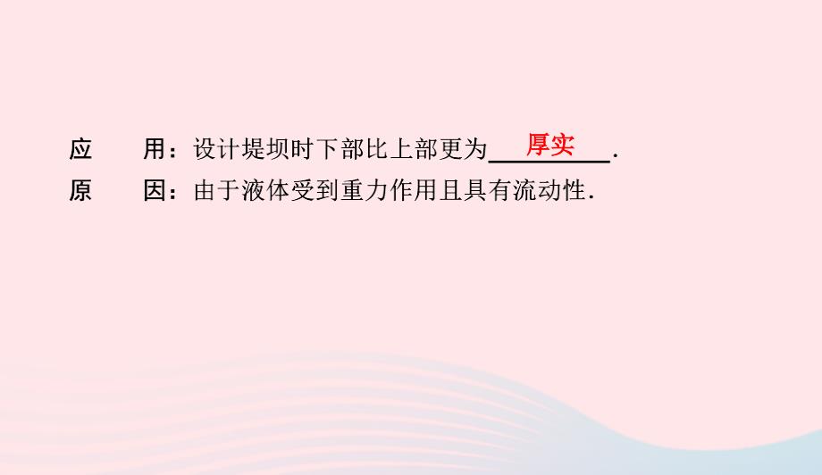 八年级物理下册8.2研究液体的压强第1课时研究液体的压强课件新粤教沪1_第4页