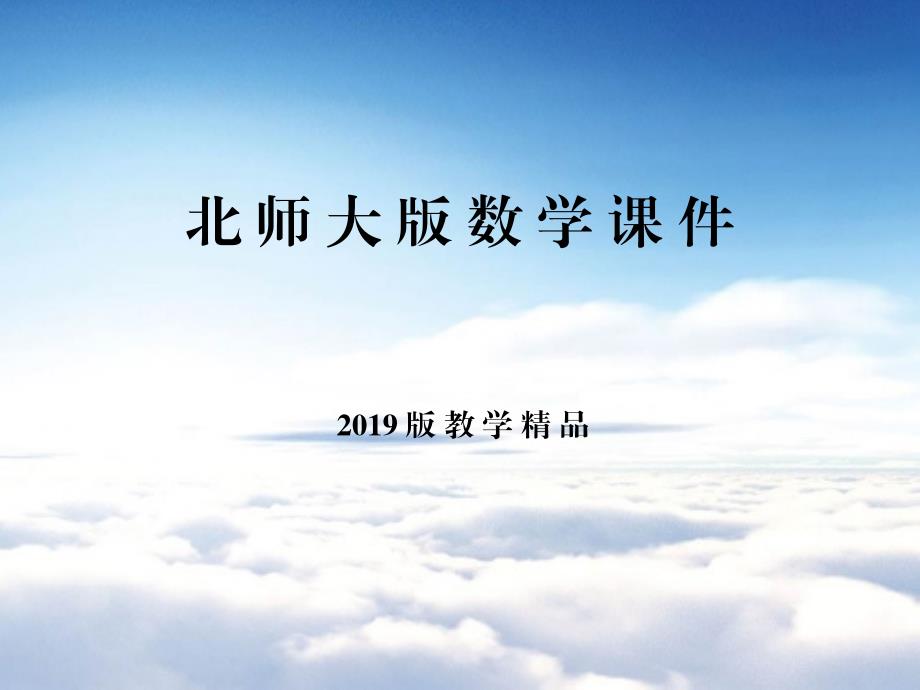 北师大版数学必修五：3.3基本不等式第1课时ppt课件_第1页