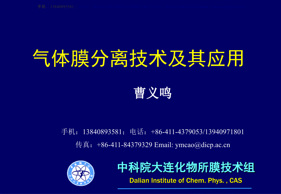 《气体膜分离技术》PPT课件.ppt_第1页