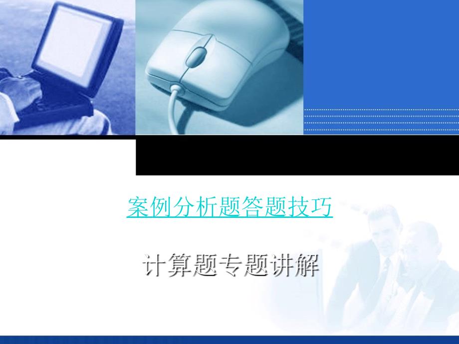 信息系统项目管理师案例分析题答题技巧及主要公式详解软考必备ppt课件_第1页