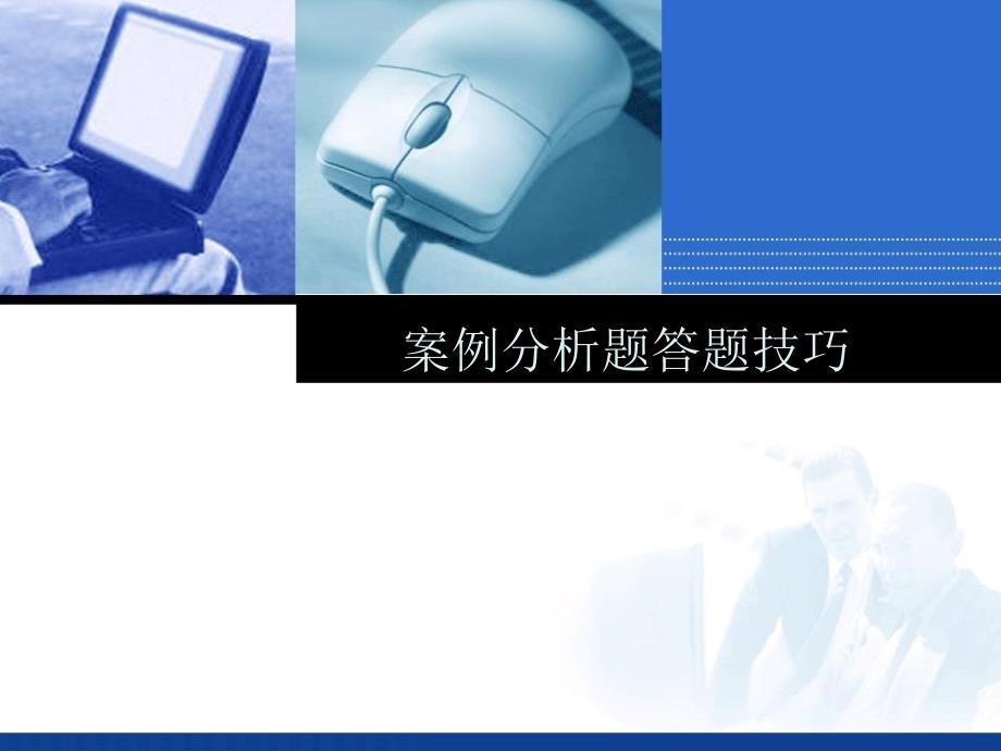 信息系统项目管理师案例分析题答题技巧及主要公式详解软考必备ppt课件_第2页