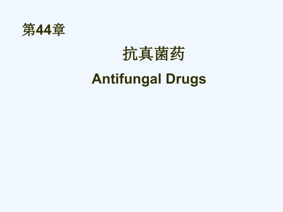 44--抗真菌药ppt课件_第1页