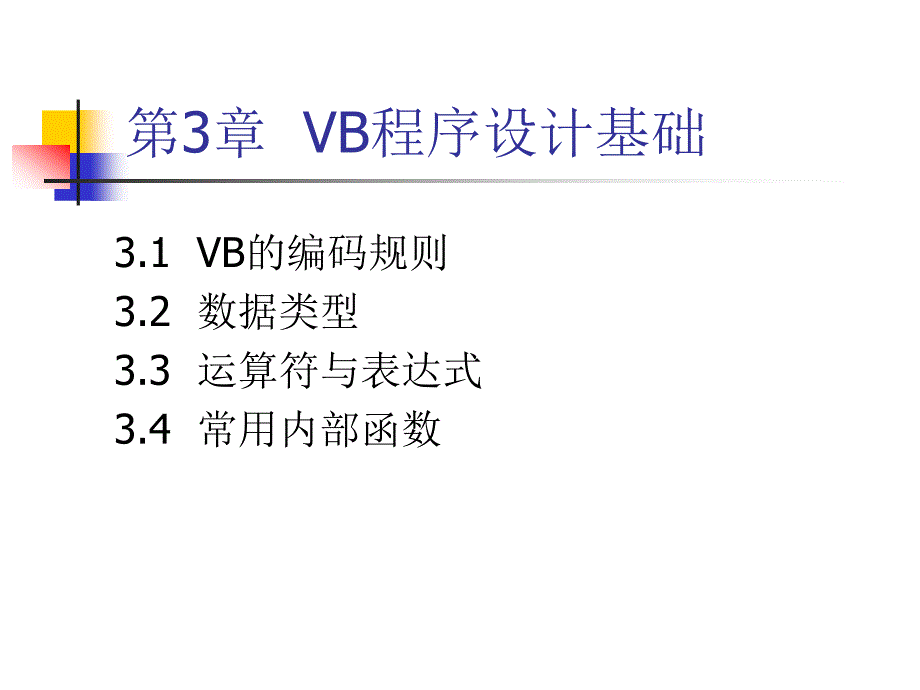 第3章VB程序设计基础_第1页