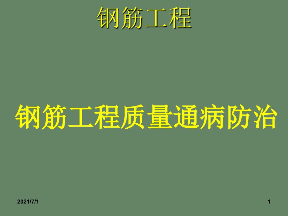 钢筋工程常见的质量通病与预防(图文并茂)_第1页