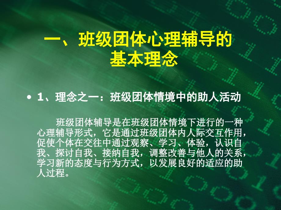 班级团体心理辅导的理念设计与操作实务_第2页