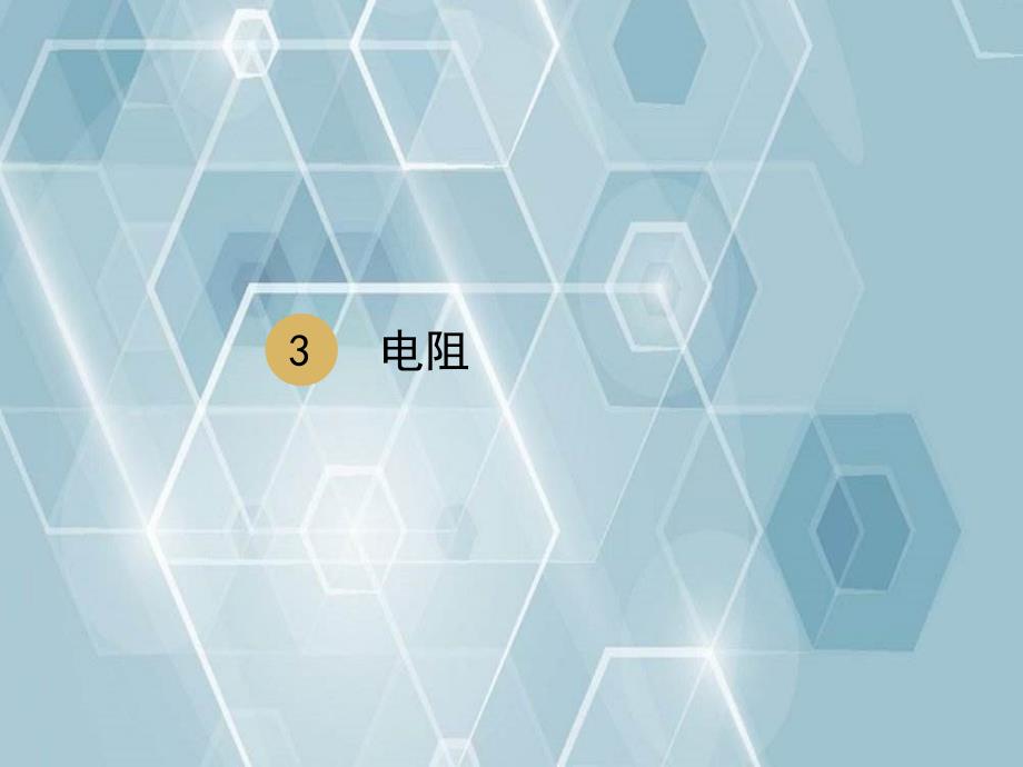 九年级物理全册第16章第三节电阻课件新版新人教版_第1页