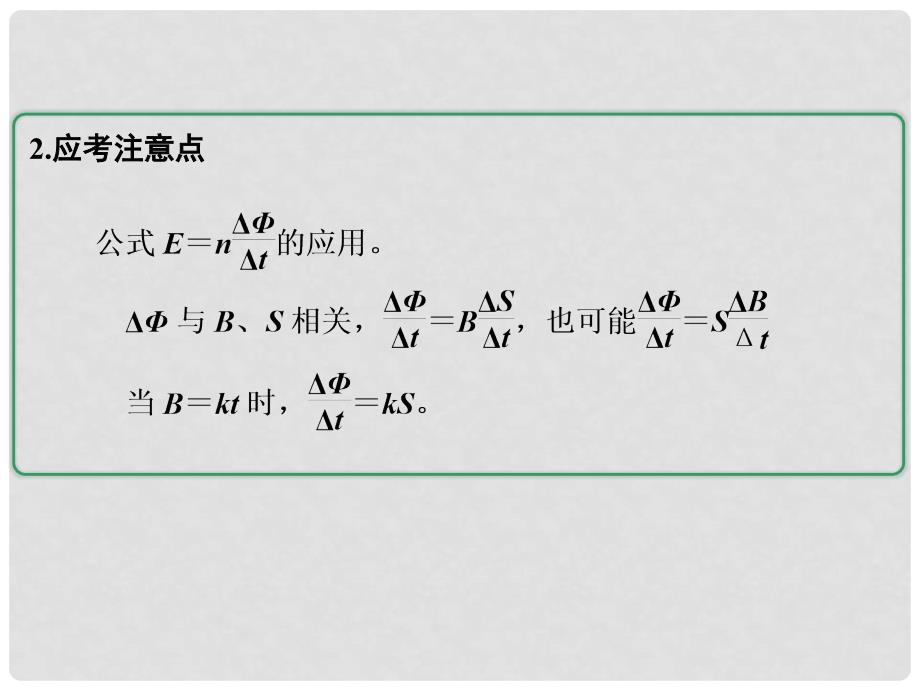 高考物理一轮总复习 第九章 电磁感应 第2节（课时1）法拉第电磁感应定律 自感 涡流：Φ、ΔΦ、ΔΦ／Δt的理解及法拉第电磁感应定律E＝nΔΦ／Δt的应用课件 鲁科版_第4页