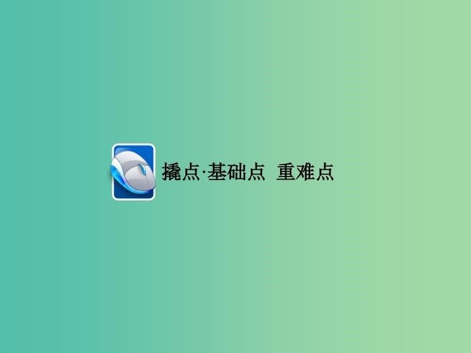 高考语文一轮复习 第3部分 现代文阅读 专题12 第一讲 考点二 分析环境描写课件.ppt_第5页