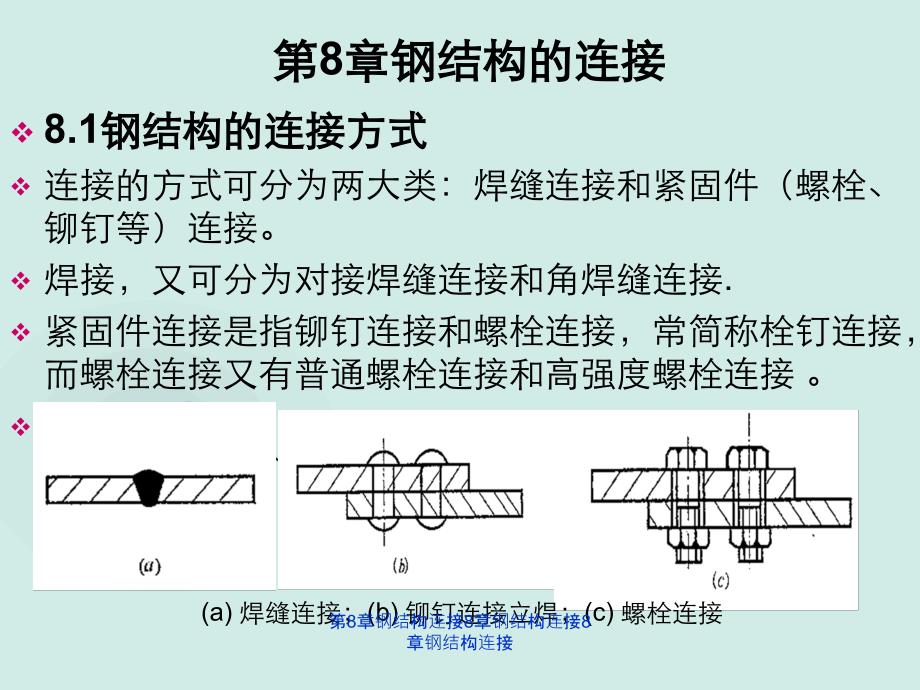 第8章钢结构连接_第1页