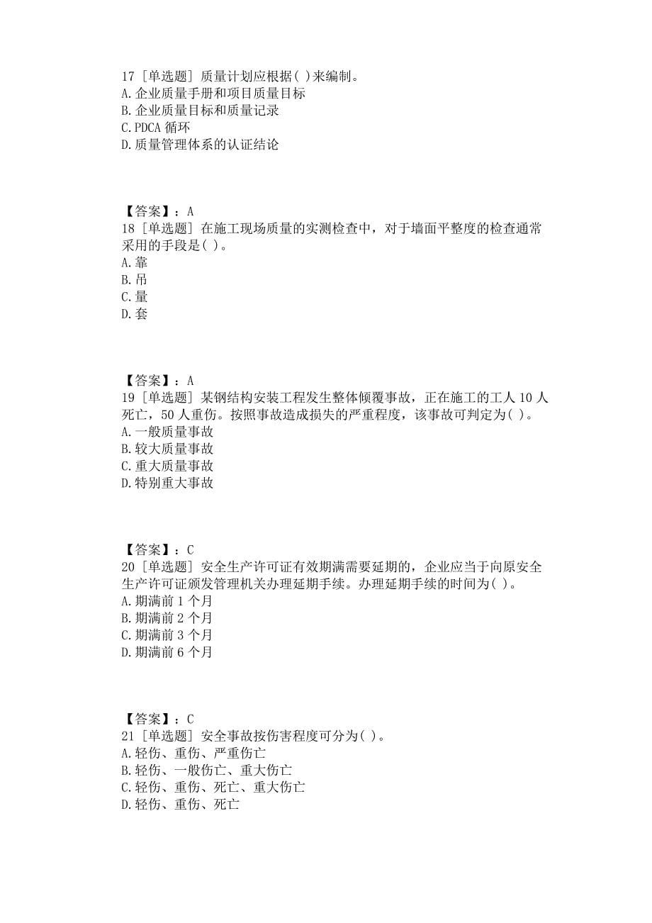 二级建造师管理模拟题_第5页