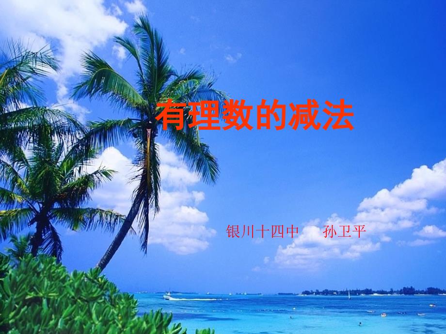 有理数的减法_第1页