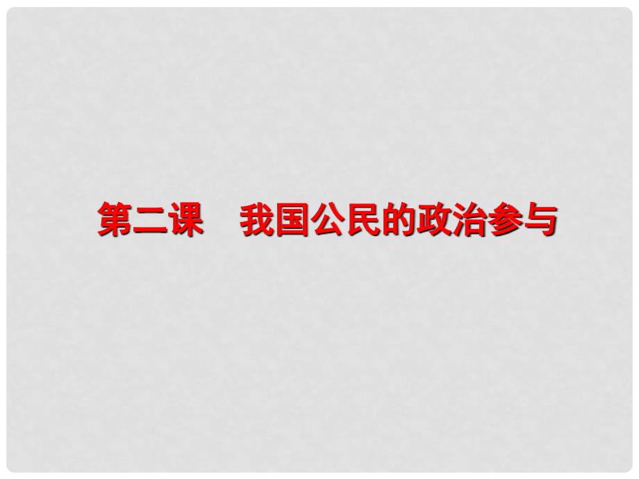 高考政治一轮复习 第二课 我国公民的政治参与课件_第1页