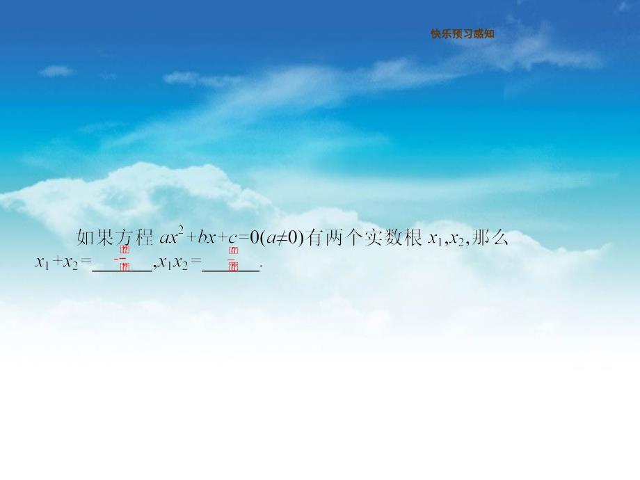 【新北师大版】九年级数学上册：2.5一元二次方程的根与系数的关系ppt课件_第3页