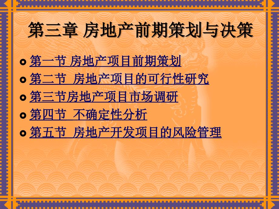 房地产项目管理-chp3-房地产项目策划与决策_第2页