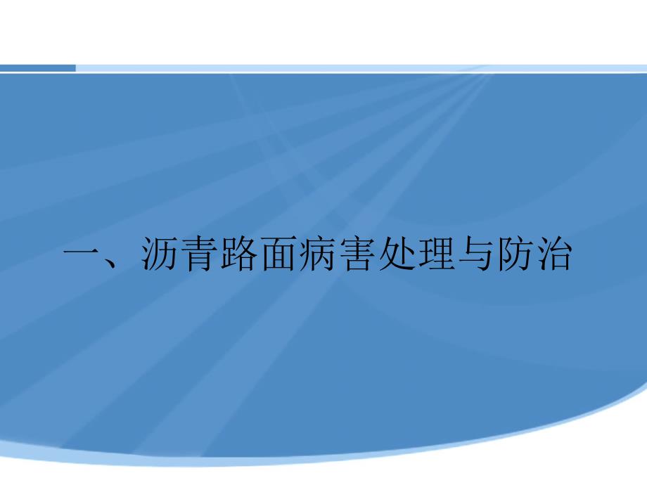 道路工程病害防治与处理课件_第2页