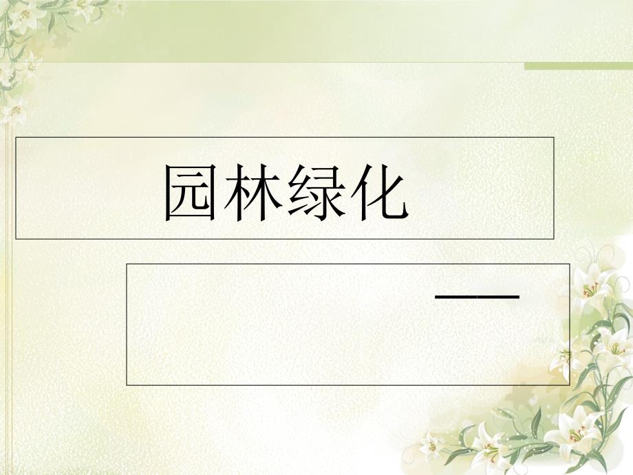 花坛及其特点_第1页