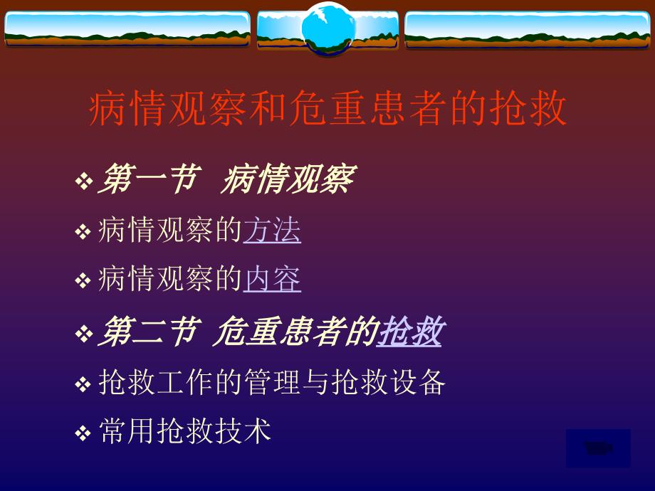 第十五部分病情观察和危重患者的抢救教学课件_第2页