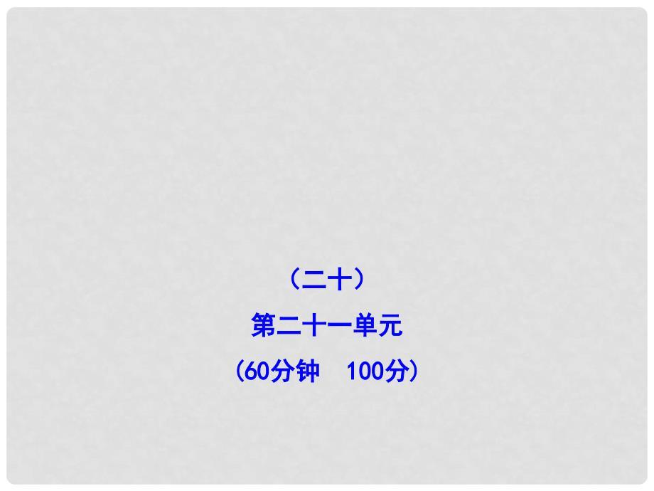 高中历史全程复习方略配套课件 单元评估 质量检测(二十) 新人教版（广东专用）