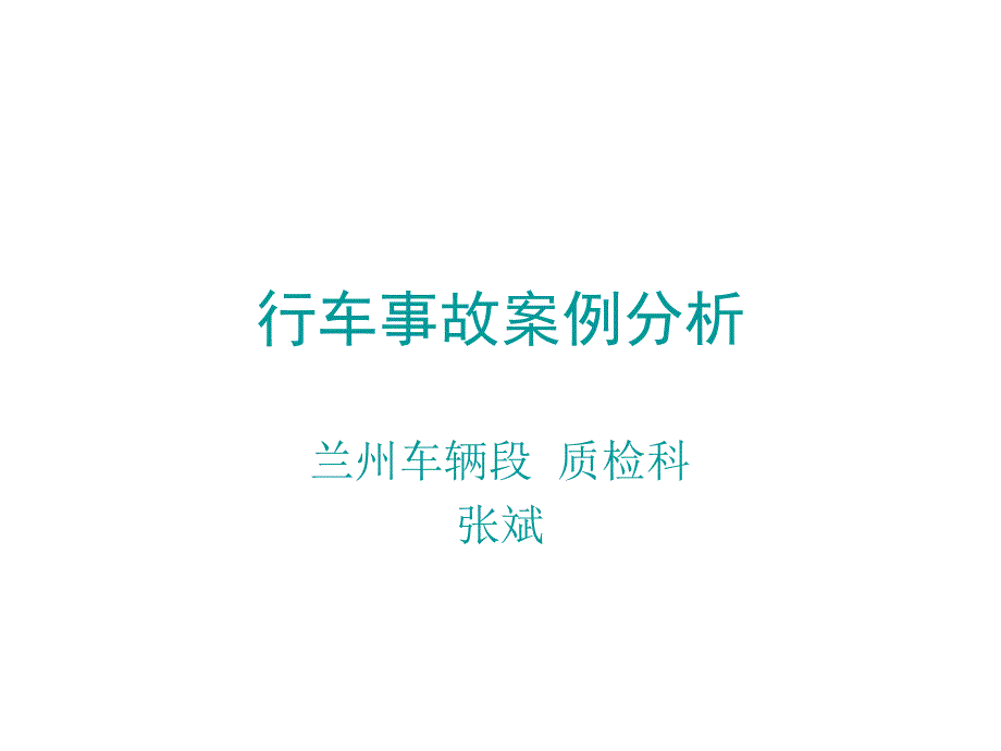 行车事故案例分析_第1页