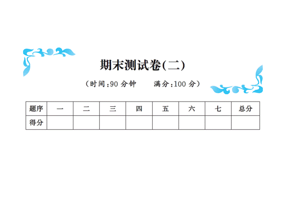 三年级下册数学习题课件－期末测试卷二北师大版共11张PPT教学文档_第1页